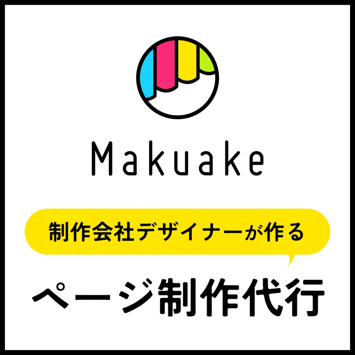 マクアケなどのページ制作代行できます 企画〜制作まで一貫してるから売れやすいページを作ります イメージ1