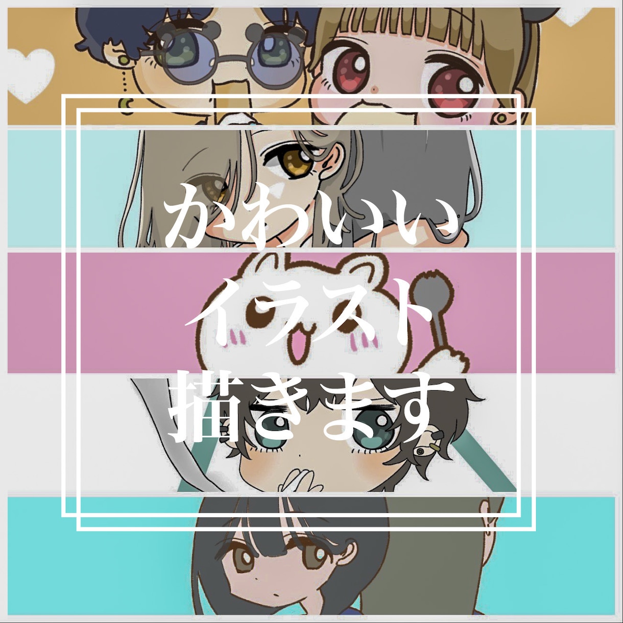 ゆる〜いかわいいイラスト描きます 追加料金ナシでお受けします！SNSのアイコンなどに！ イメージ1