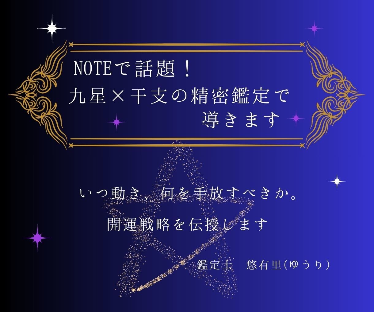 noteで話題！九星×干支の精密鑑定で導きます いつ動き、何を手放すべきか。あなただけの開運戦略を伝授します イメージ1