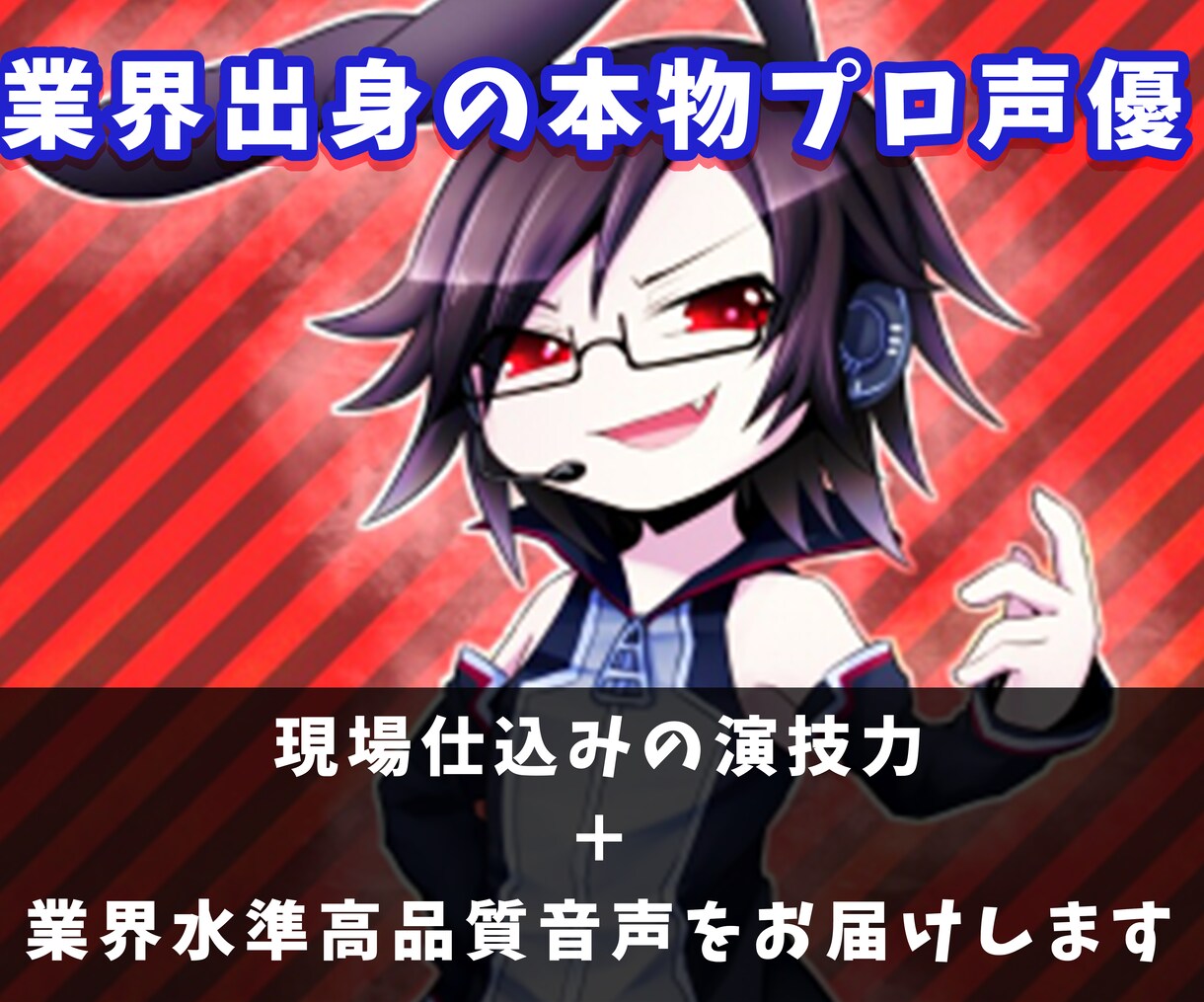 業界出身の本物プロ声優が音声収録依頼を承ります ココナラ様専用料金で放送業界水準の音声をお届けします イメージ1