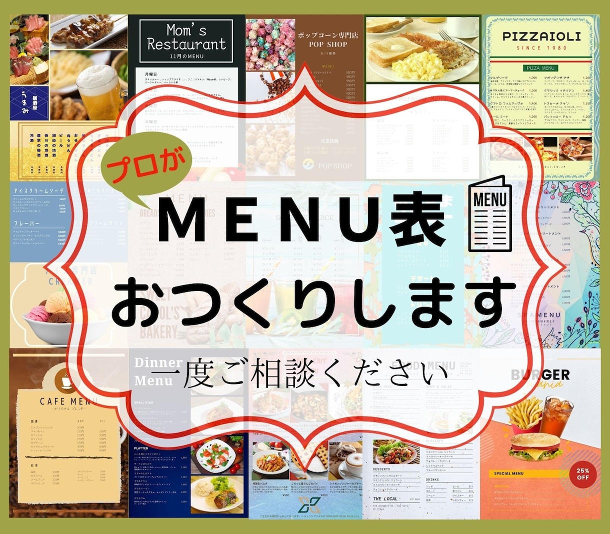 プロが売れる『メニュー表』おつくりします 本業での実績は多数ございます。安心してご依頼ください☆ イメージ1