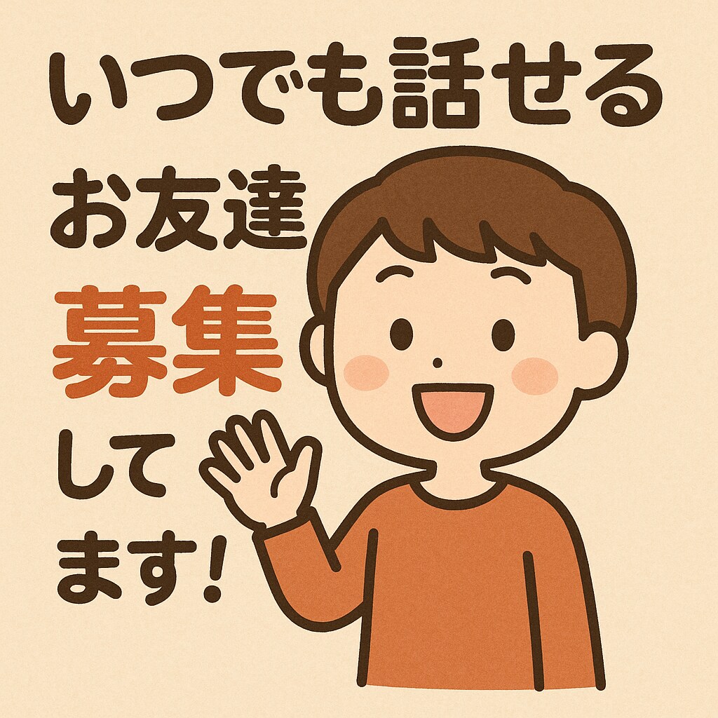 何時でも何でも話せるお友達になります 気に入ったら貰えたらホントのお友達になりませんか？✨ イメージ1