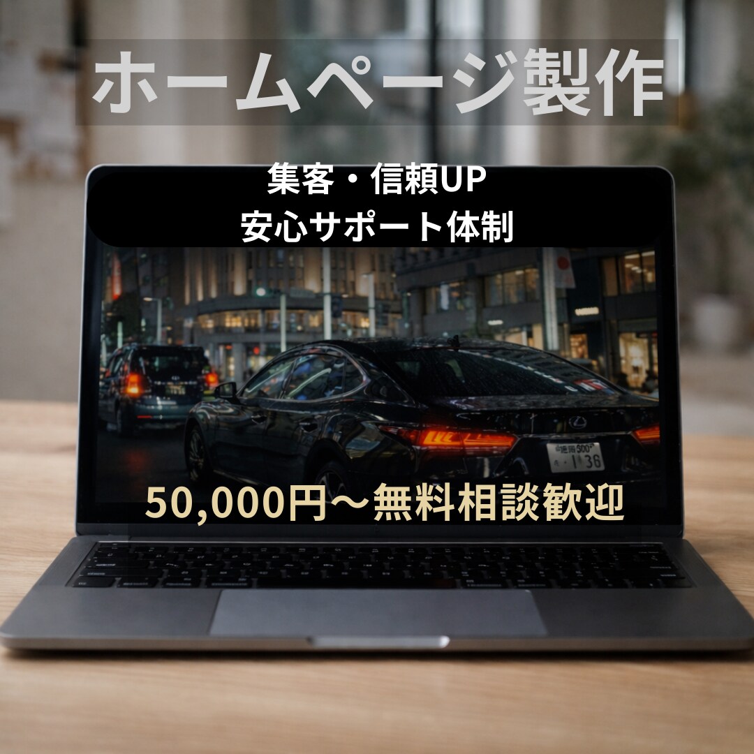 ホームページ製作します 初心者の方でも安心サポート丁寧対応 イメージ1