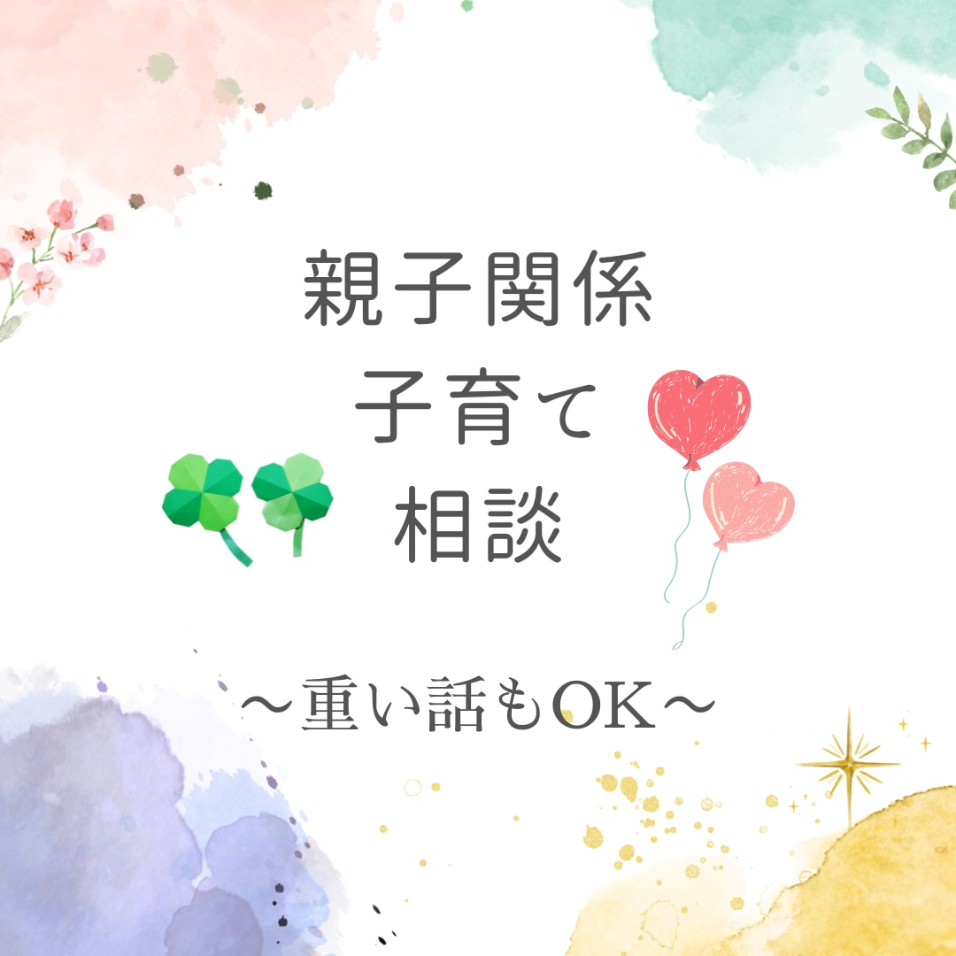 親のせいで自分の子育てができないお悩み相談聞きます 3児のママがじっくり文章のやりとりでお話をお聞きします イメージ1