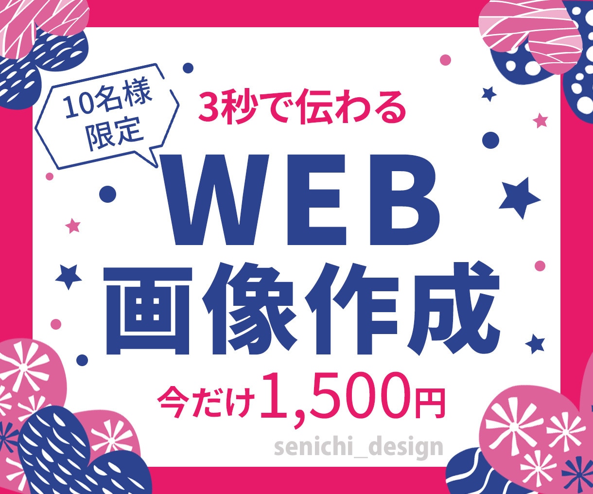 3秒で伝わるWEB画像作成いたします 3秒あれば伝わるWEB画像・バナーを作成します イメージ1