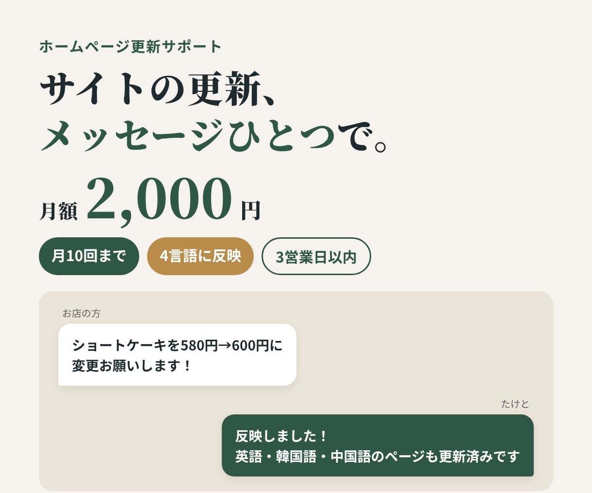 ホームページの小さな更新を毎月まとめて代行します ホームページ作成プランを購入された方のサブスクプランです イメージ1