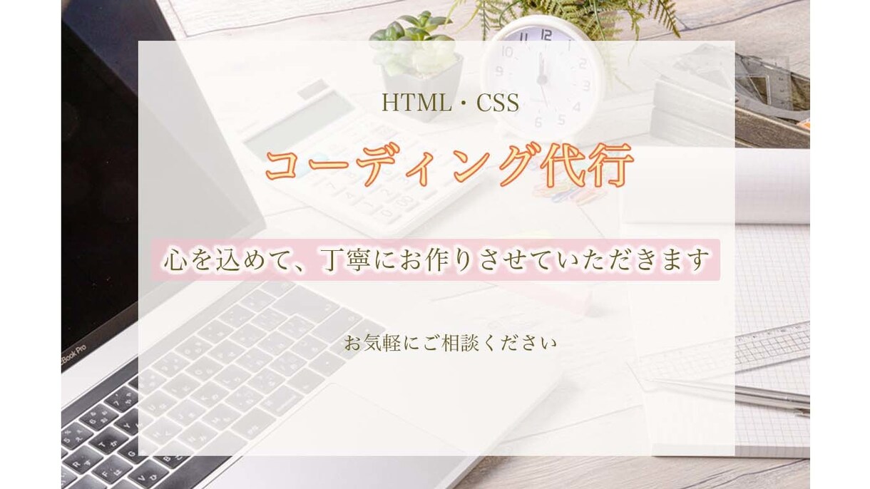 格安にてHTML/CSS コーディング承ります ホームページやランディングページなどレスポンシブ無料にて イメージ1