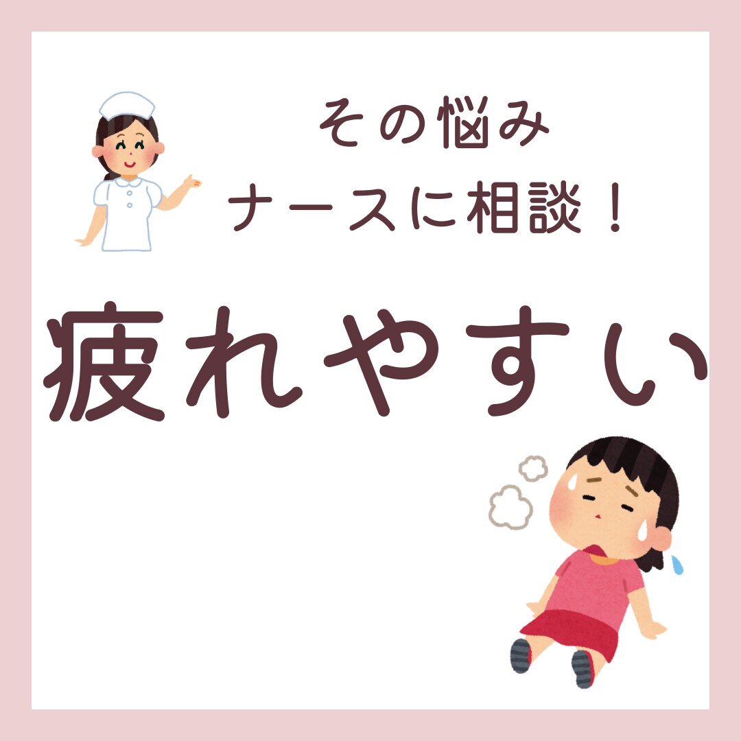 ナースに相談！疲れやすさのお悩みお聞きします 疲れやすさのお悩み、一人で悩まないでください！ イメージ1