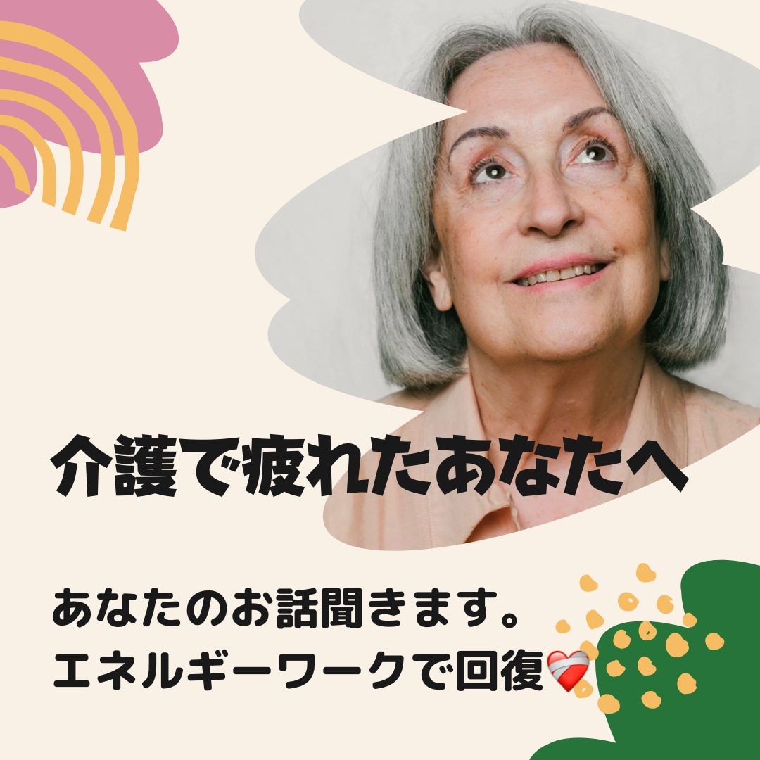 介護の疲れを癒やします 声の波動を読みとり、エネルギーワークで改善します。 イメージ1