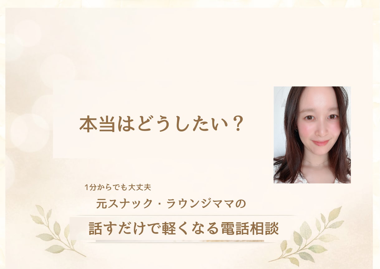 恋愛・不倫・モヤモヤ女性の本音に寄り添います 自分の幸せを叶えたい女性いませんか？元ラウンジママが聞きます イメージ6
