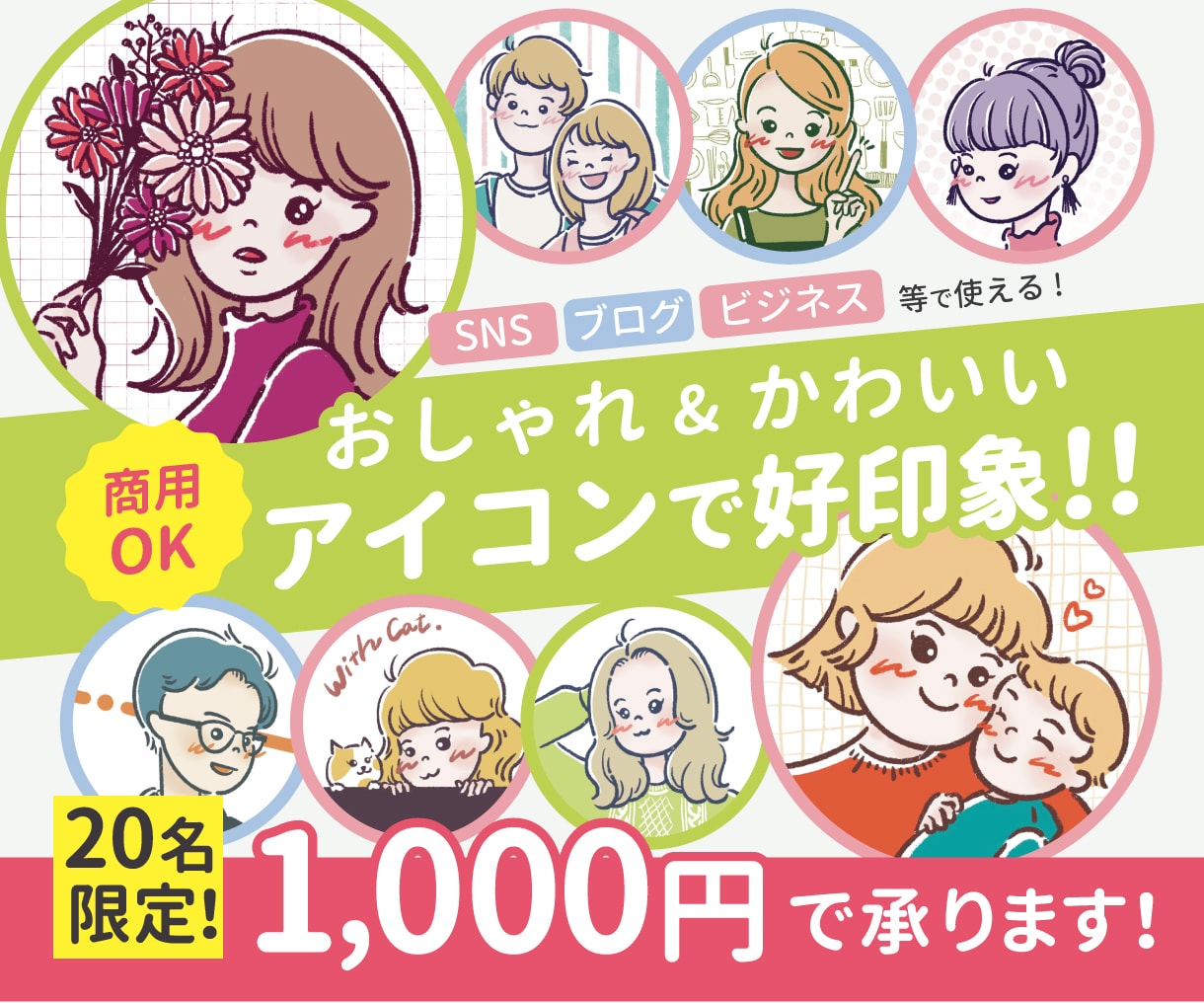 おしゃれかわいい好印象なアイコンイラストを描きます 商用 OK！インスタやXなどのSNSに大活躍！ イメージ1