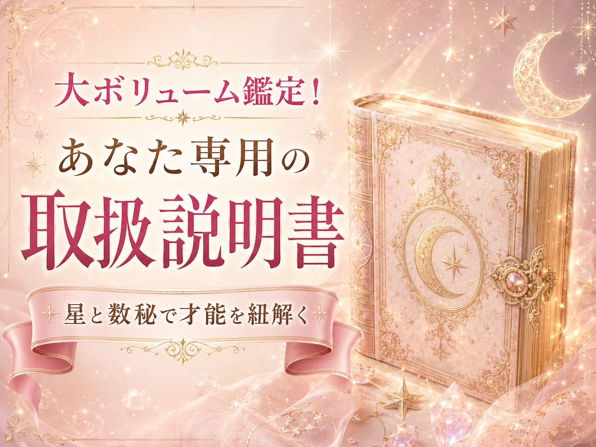 生年月日で紐解くあなた専用の取扱説明書を作成します 特大ボリューム！星と数秘が導くあなたの才能と3年間の運気 イメージ1