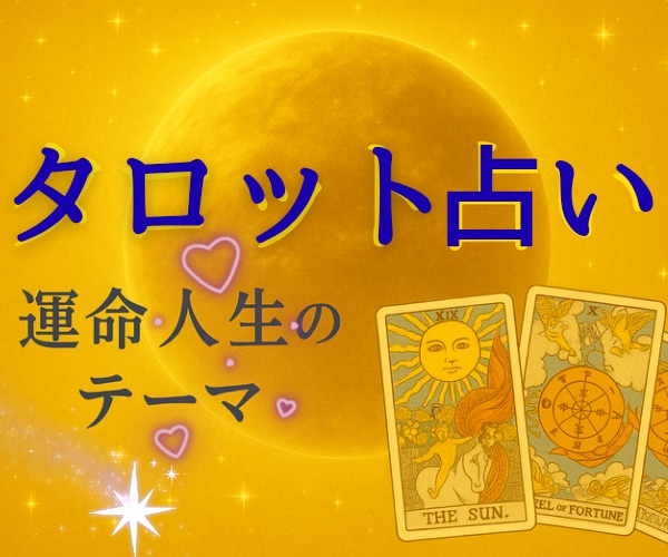 魂の声をタロットで人生と運命を占います 強みと課題で未来の可能性を拓き心を軽くする魂のメッセージ イメージ1