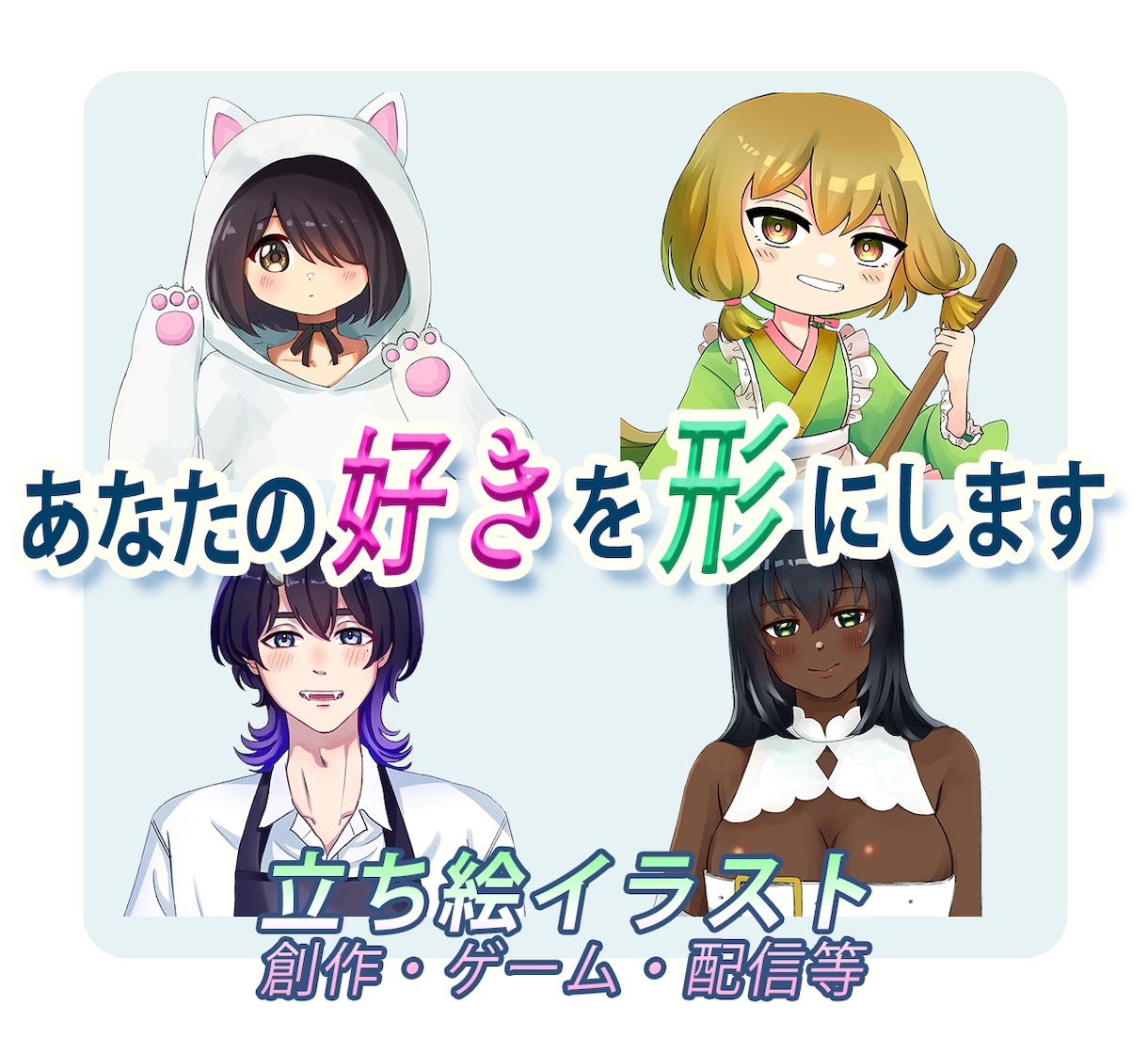 創作・配信用の立ち絵制作します 丁寧なヒアリングで理想のキャラクターを形にします！ イメージ1