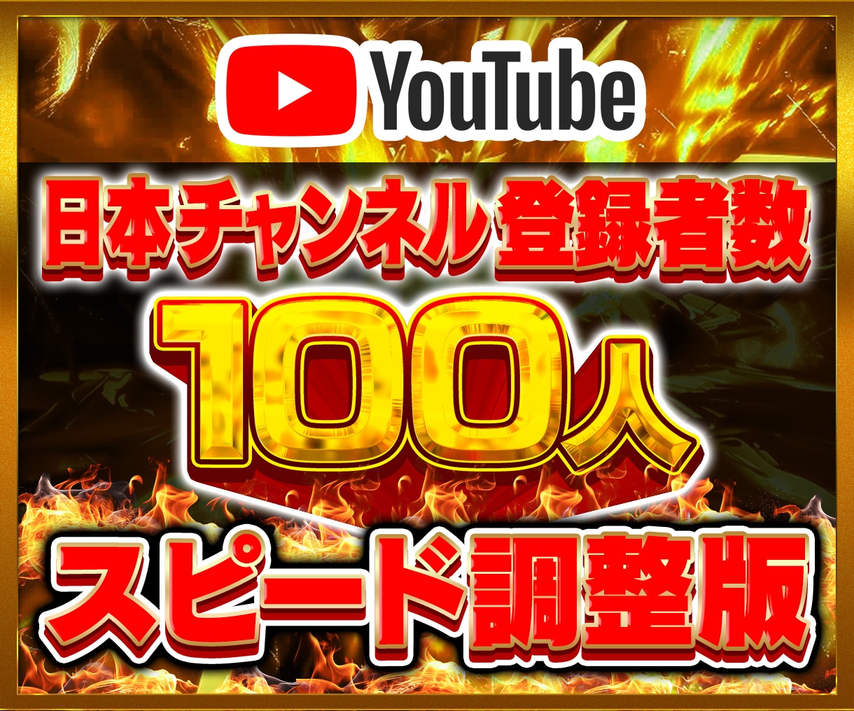 Youtube日本登録者ゆっくり増やします Youtube チャンネル 登録者 日本エリア 登録者数 イメージ1
