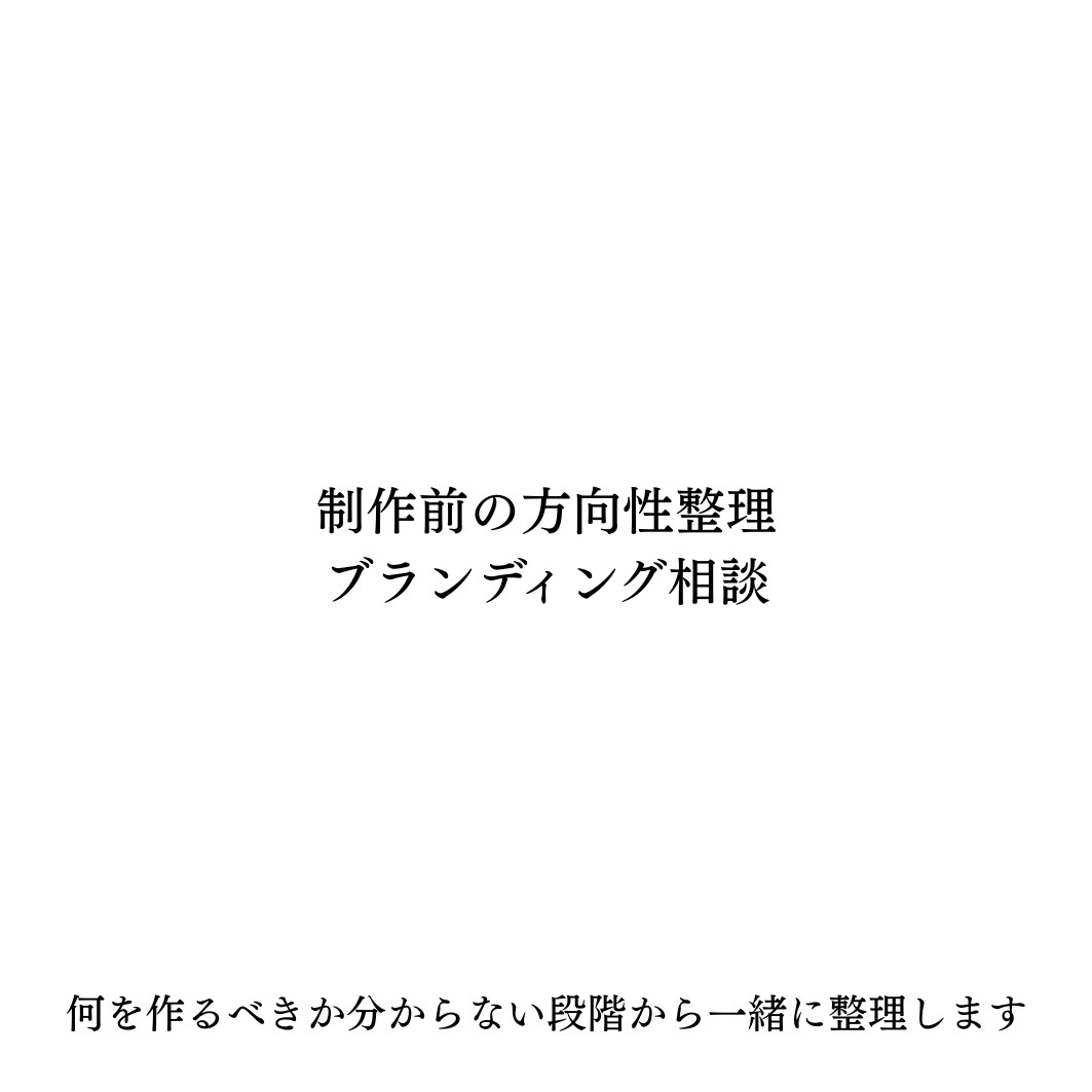 事業や店舗の方向性をブランディングします 何を作るべきか分からない段階から対応します イメージ1