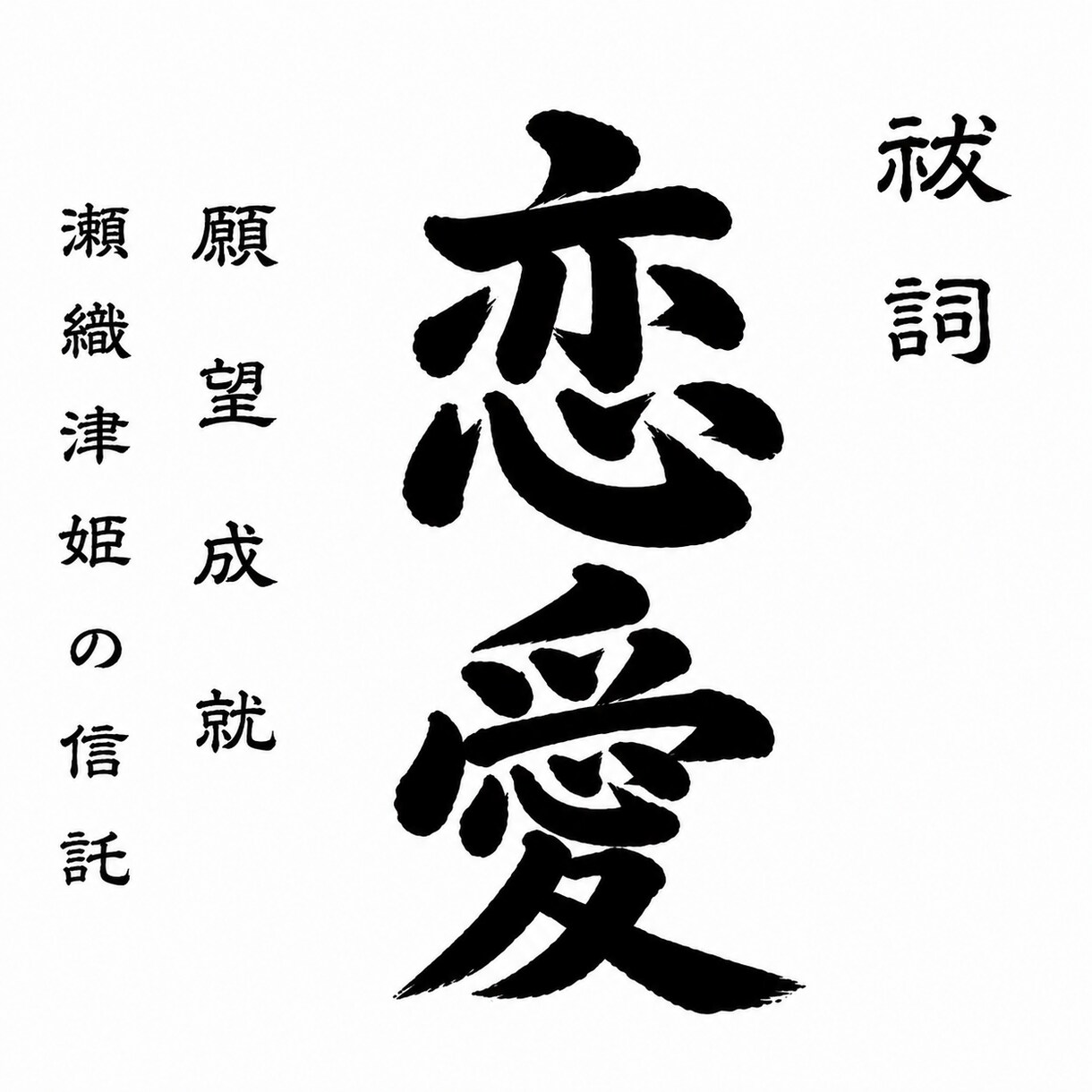 瀬織津姫の霊視｜彼の本音と停滞の正体を暴きます 優しい嘘に逃げるのは終わり。瀬織津姫の清流で恋の泥を流します イメージ1