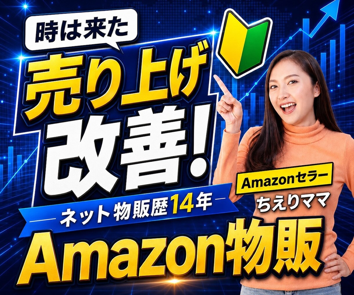 初心者限定。Amazonでの売り方１から教えます 現役セラーが実際にやってる売上改善についてアドバイス イメージ1