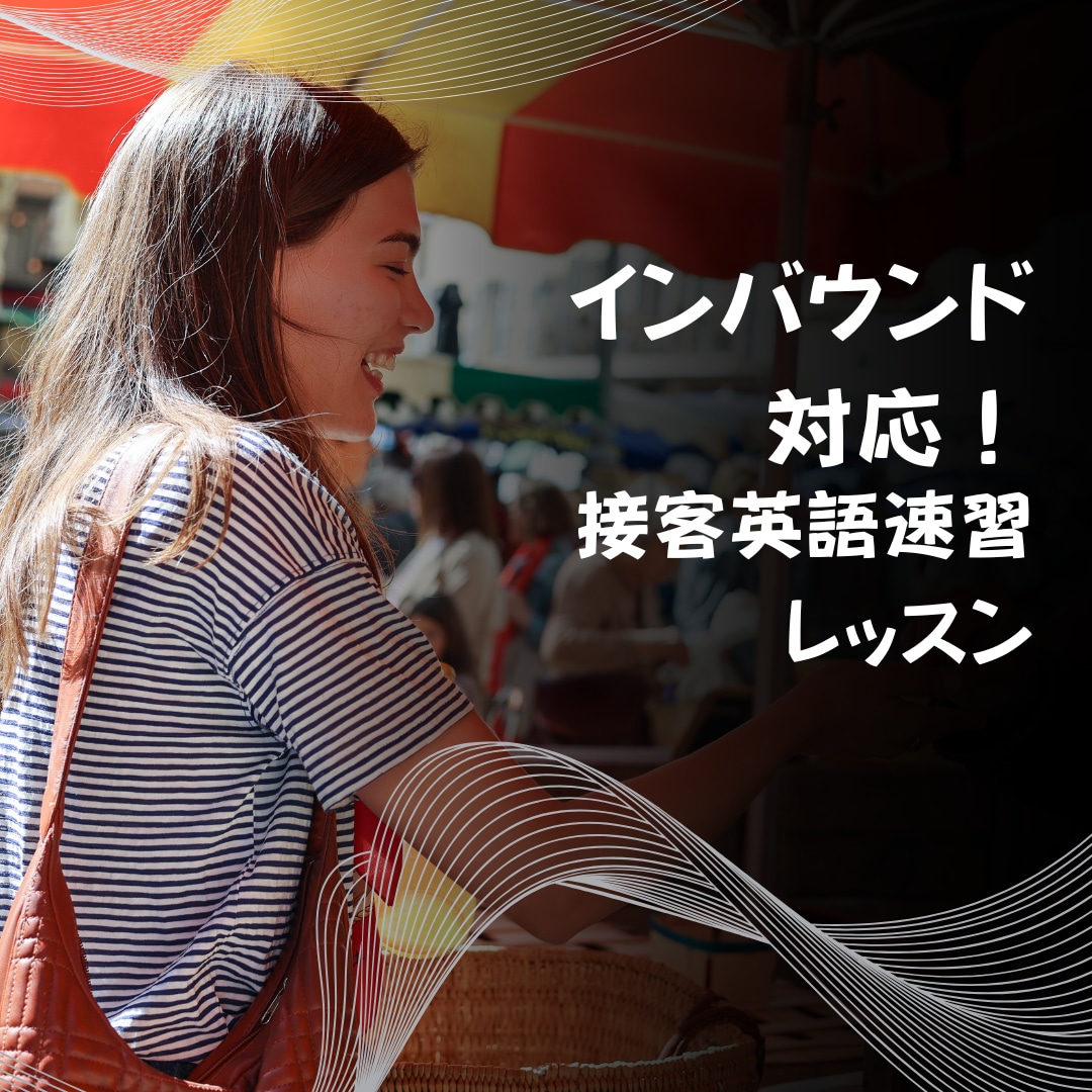 インバウンド対応！接客英語速習レッスンいたします 外国人のお客様に伝わる！現場で即実践 イメージ2