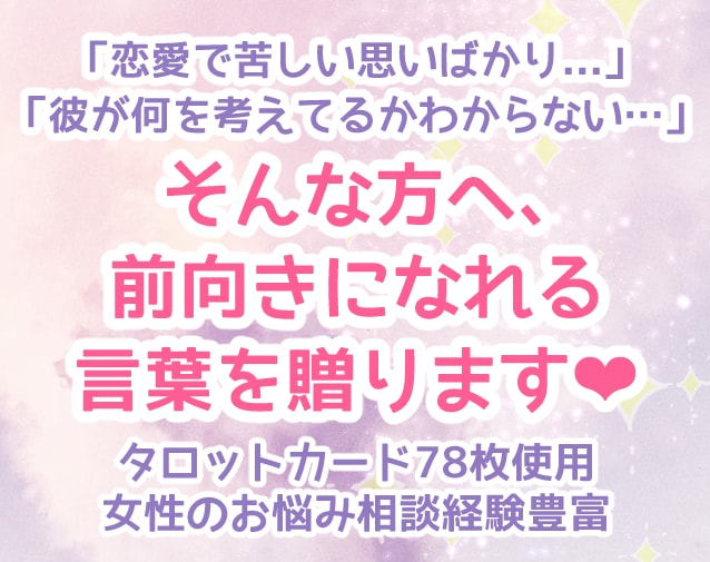 苦しい恋愛をしている方に優しいタロット占いをします あらゆるDVを経験してきた私だからこそ贈れる言葉です イメージ2