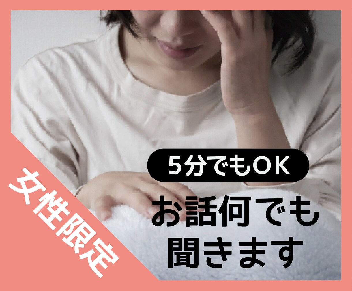 女性限定＊うつ病の家族がいる方の話し相手になります 旦那さんがうつ病の私があなたのお話なんでも聞きます。 イメージ1