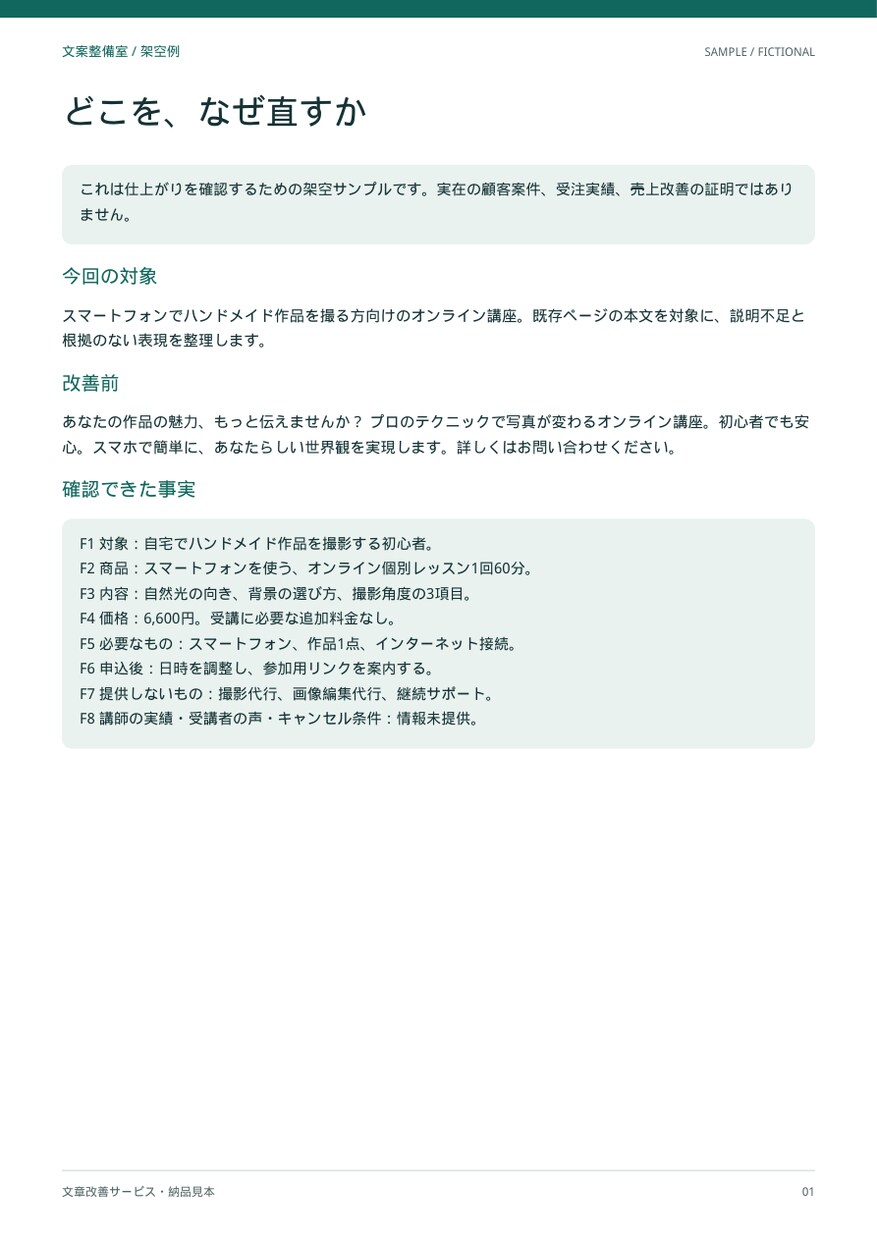 販売ページの文章を整理して書き直します 個人サービス・講座向け｜改善点と書き直し案を納品 イメージ2