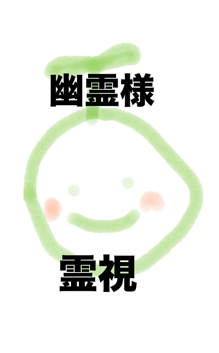 幽霊さんを霊視します 大好き龍神様と一緒に幽霊さんの事伺います イメージ1