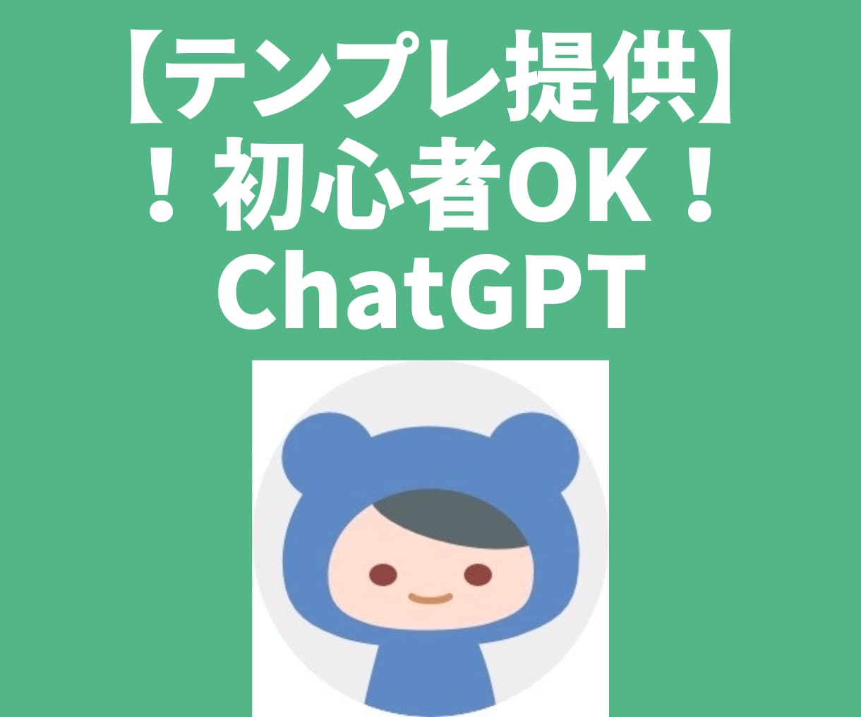 テンプレ提供!簡単操作でChatGPTを教えます 初心者でも安心!簡単ChatGPTの使い方を教えます。 イメージ2