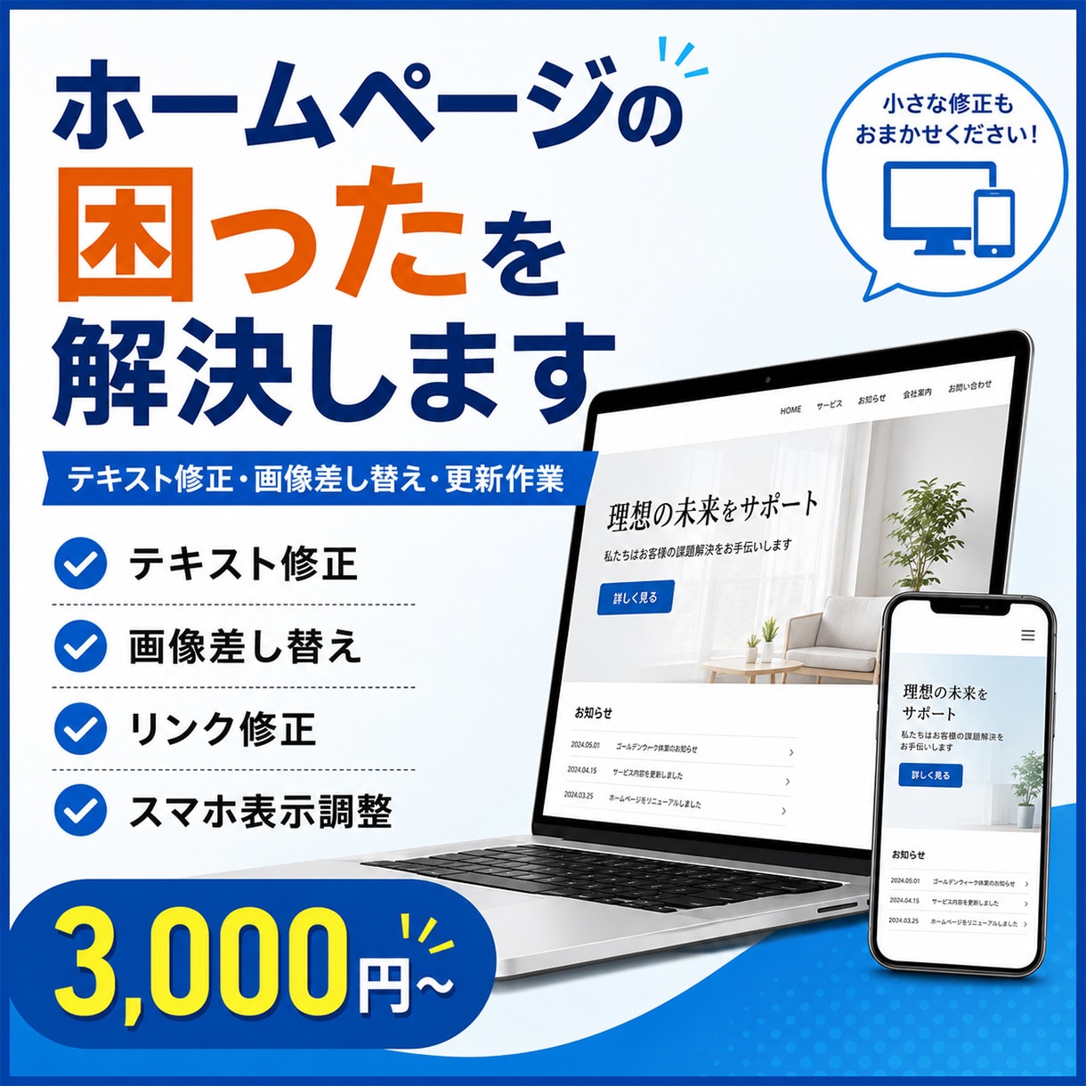 ホームページ修正・更新の対応します ホームページ修正・更新！制作会社に頼むほどではない修正も対応 イメージ1