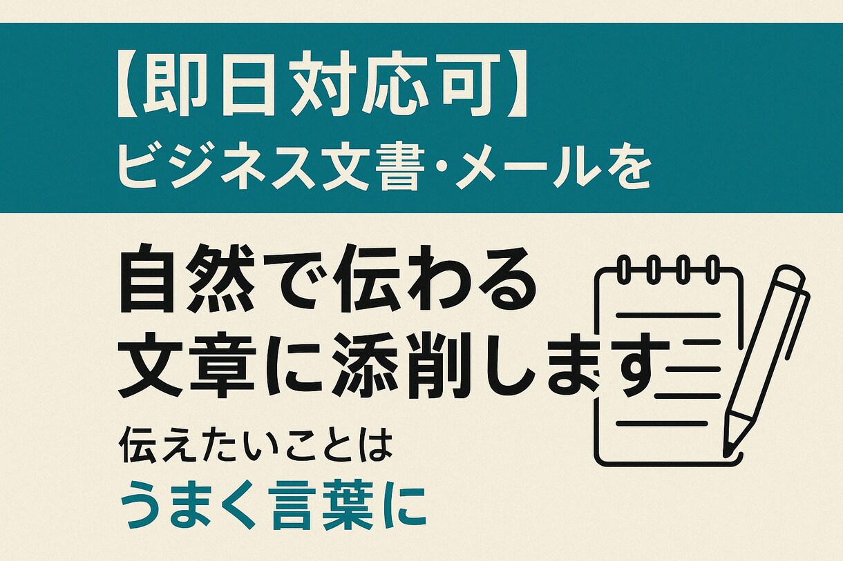 即日OK！ビジネス文書を添削しますます 「伝えたいことを言葉にできない」そんな悩みを、解決します。 イメージ1