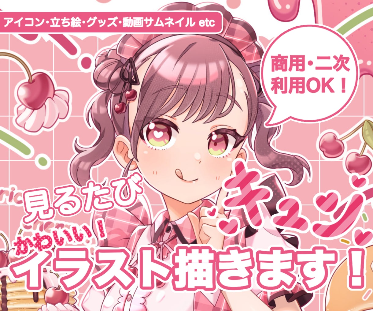見るたびに心ときめく⭐︎可愛さ重視イラスト描きます 【商用利用 / 二次利用OK！】 イメージ1