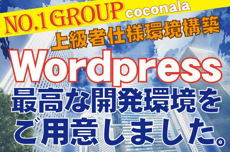 値上！プロ仕様Wordpress環境お渡しします ワードプレスの操作に自信がある方へは環境だけ超格安で提供！ イメージ1
