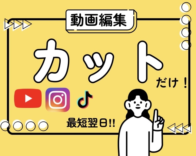 動画投稿者の最高の見方！カット代行します 動画投稿者の観点から、「あなた」のために編集します！ イメージ1