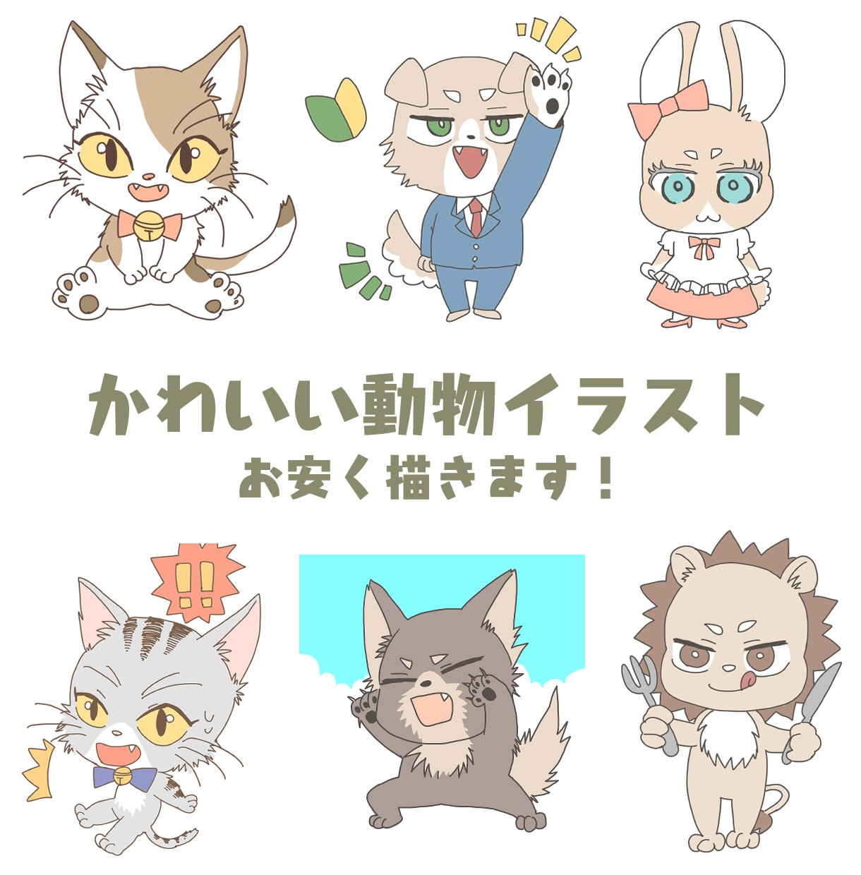 イキイキとした表情の可愛い動物イラスト描きます 貴方のペットを可愛くイラストに！SNSのアイコンに使用◎ イメージ1