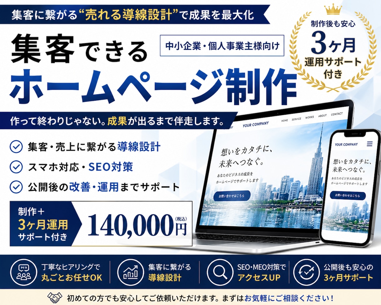 集客できるHP制作＋運用します 売れる導線設計＋3ヶ月の改善サポート イメージ1