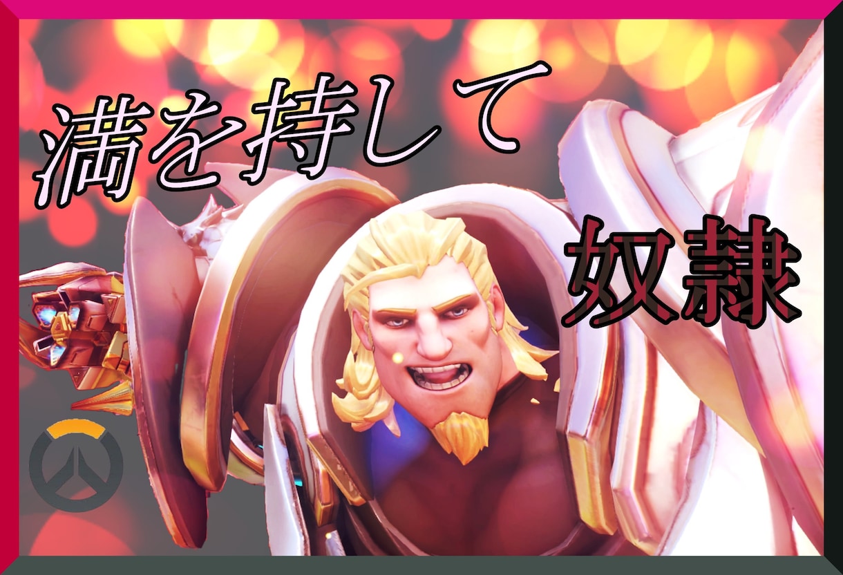 Overwatchの初～中級者へコーチングをします Overwatchをより楽しくプレイして貰えるように！ イメージ1