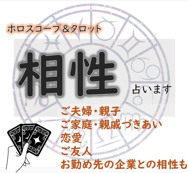 専門鑑定★気になるあの方との「相性」明らかにします ご家族・ご友人・知人・企業…人間関係のヒントをアドバイス イメージ1
