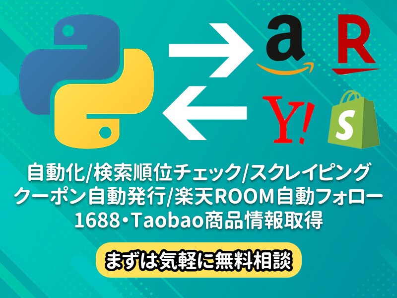PythonでEC運営の業務効率化承ります その作業あなたじゃなきゃだめですか？ イメージ1