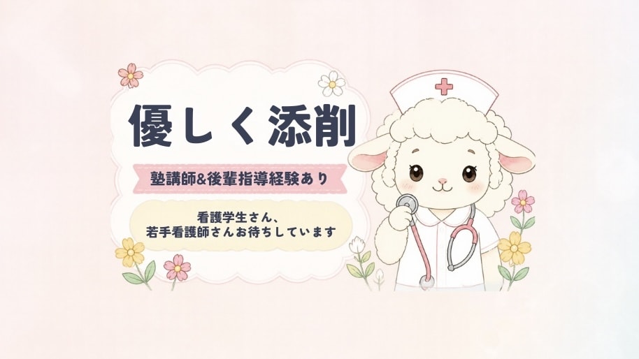 頑張る看護学生・若手看護師さんへ！優しく添削します 否定なしで安心！国公立大卒×現役看護師×元塾講師が丁寧に添削 イメージ1