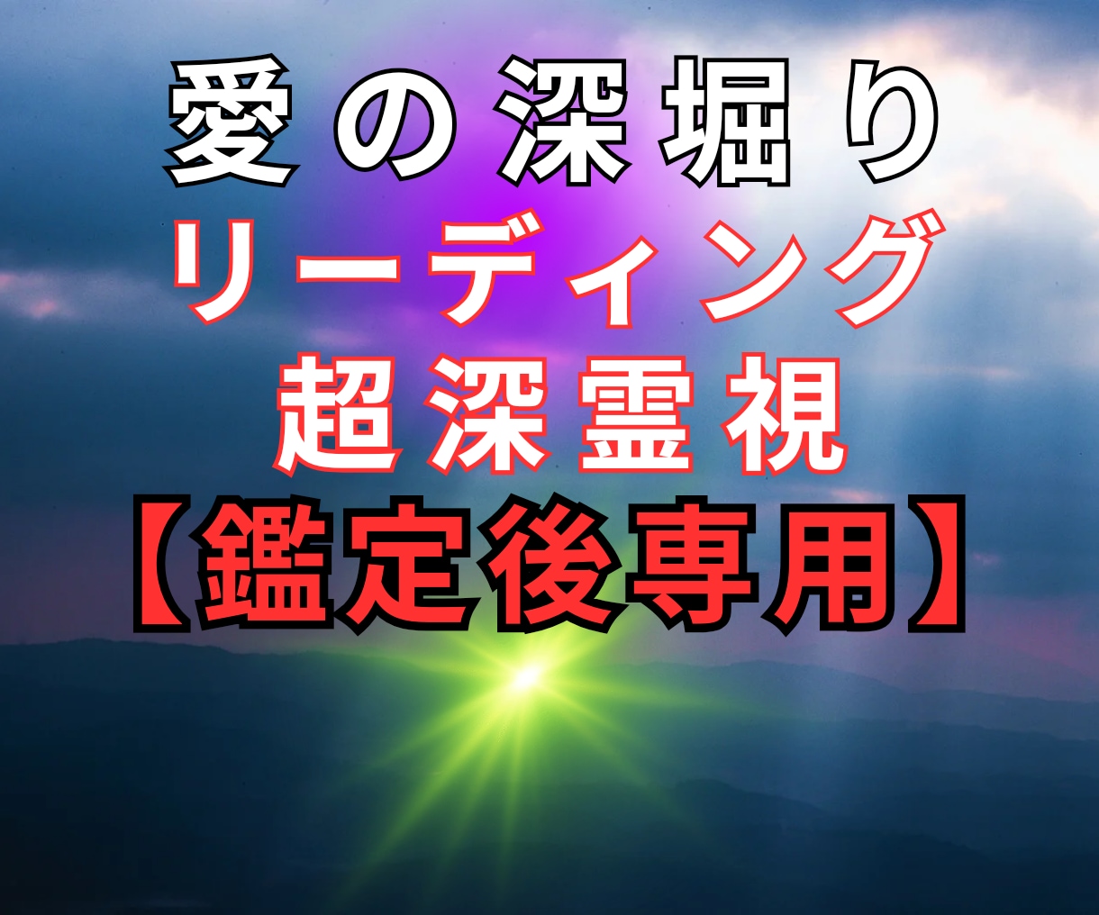 愛の深掘りリーディング【超深霊視】鑑定後も視ます ★霊視で深掘り★鑑定後のもっとにお応え★恋愛・人生★ イメージ1