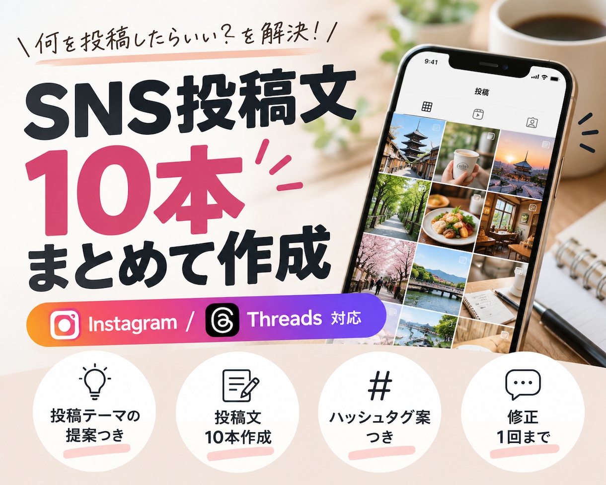 SNS投稿文を10本作成します AI×実運用経験で投稿10本まとめて作ります イメージ1