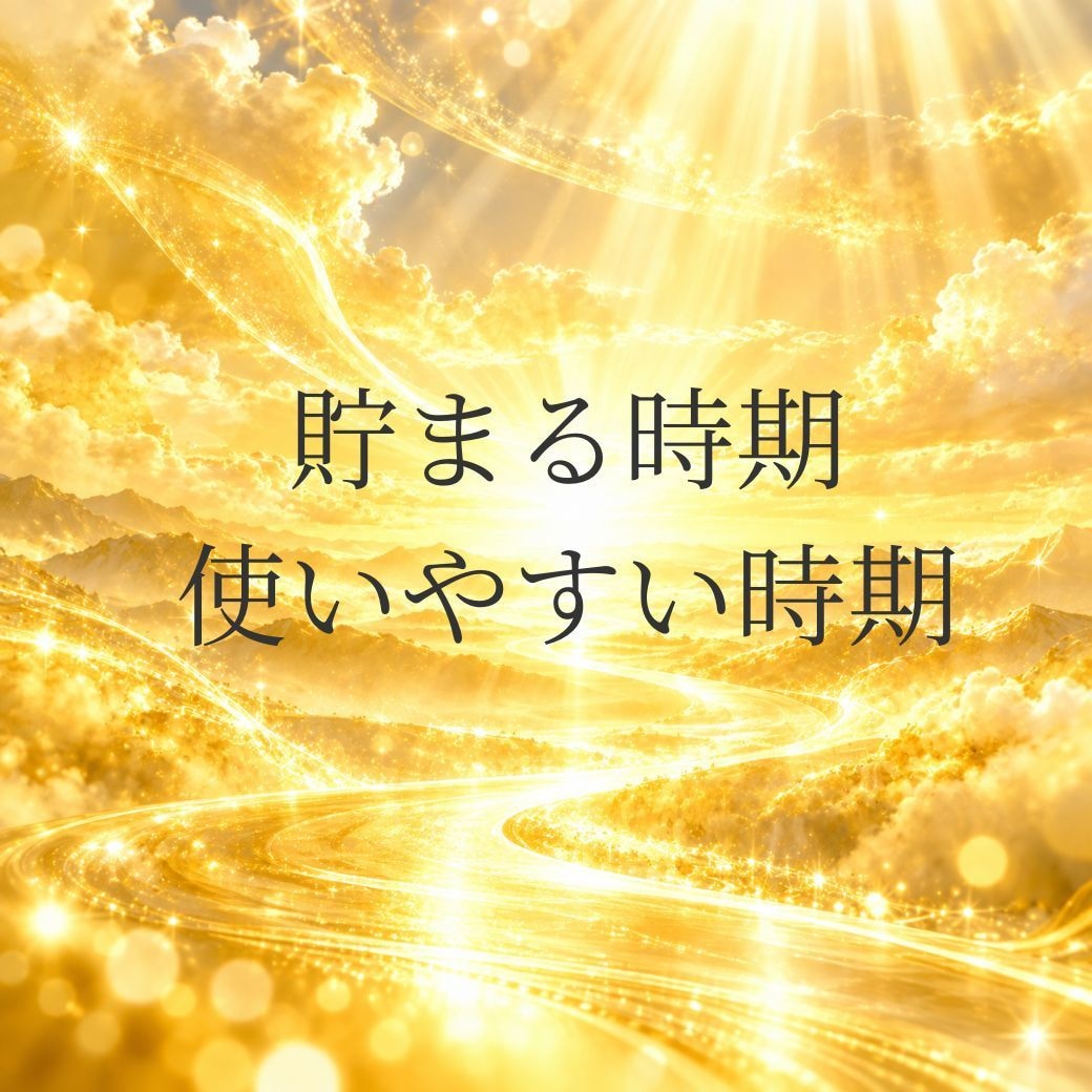 あなたにとって最高の金運が巡る時期を鑑定します 四柱推命で生まれ持った財運とこれからのお金の流れを鑑定します イメージ3