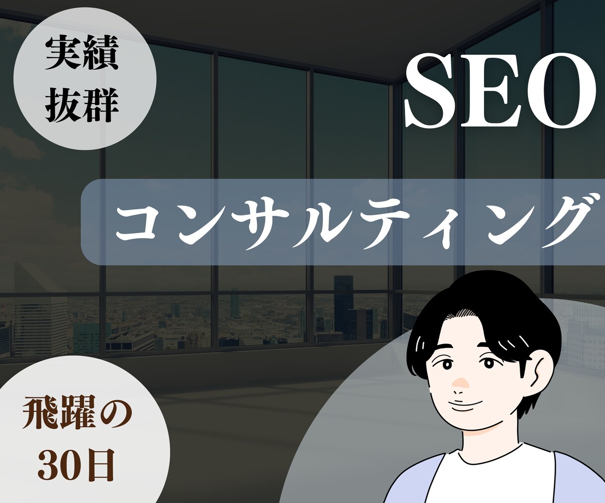プロが個別でSEO対策コンサル請負います 王道の30日間！検索順位上昇によって安定したアクセスを獲得 イメージ1