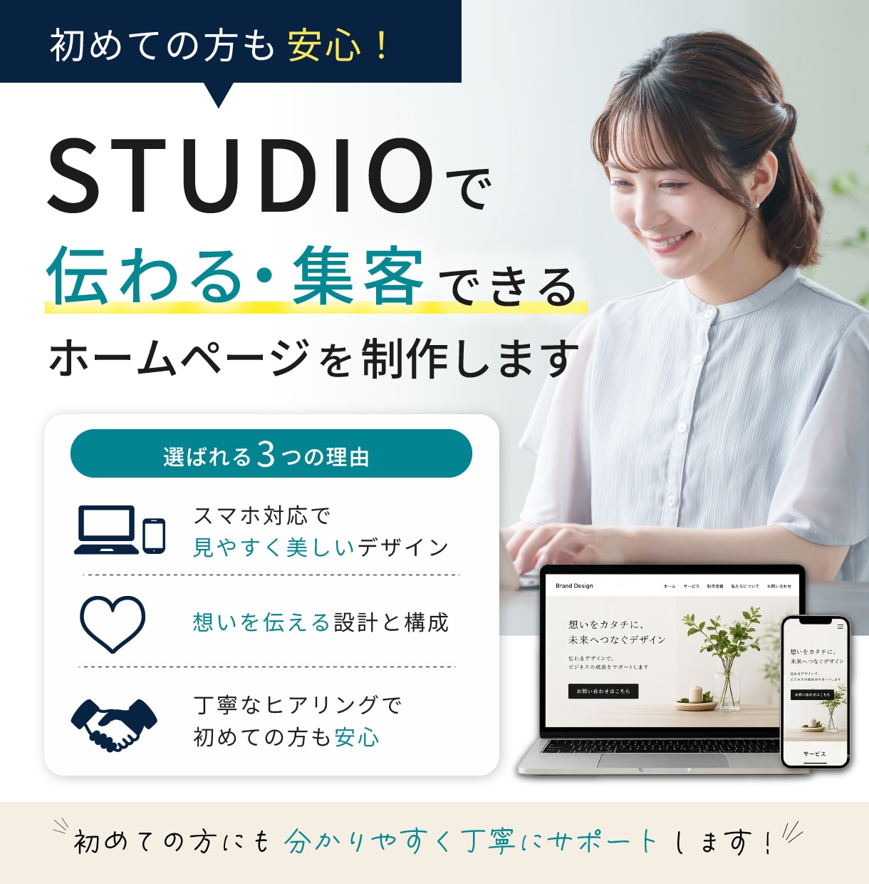 STUDIOで高品質なホームページ制作します 初めてでも安心。集客まで考えて丁寧に制作します イメージ1