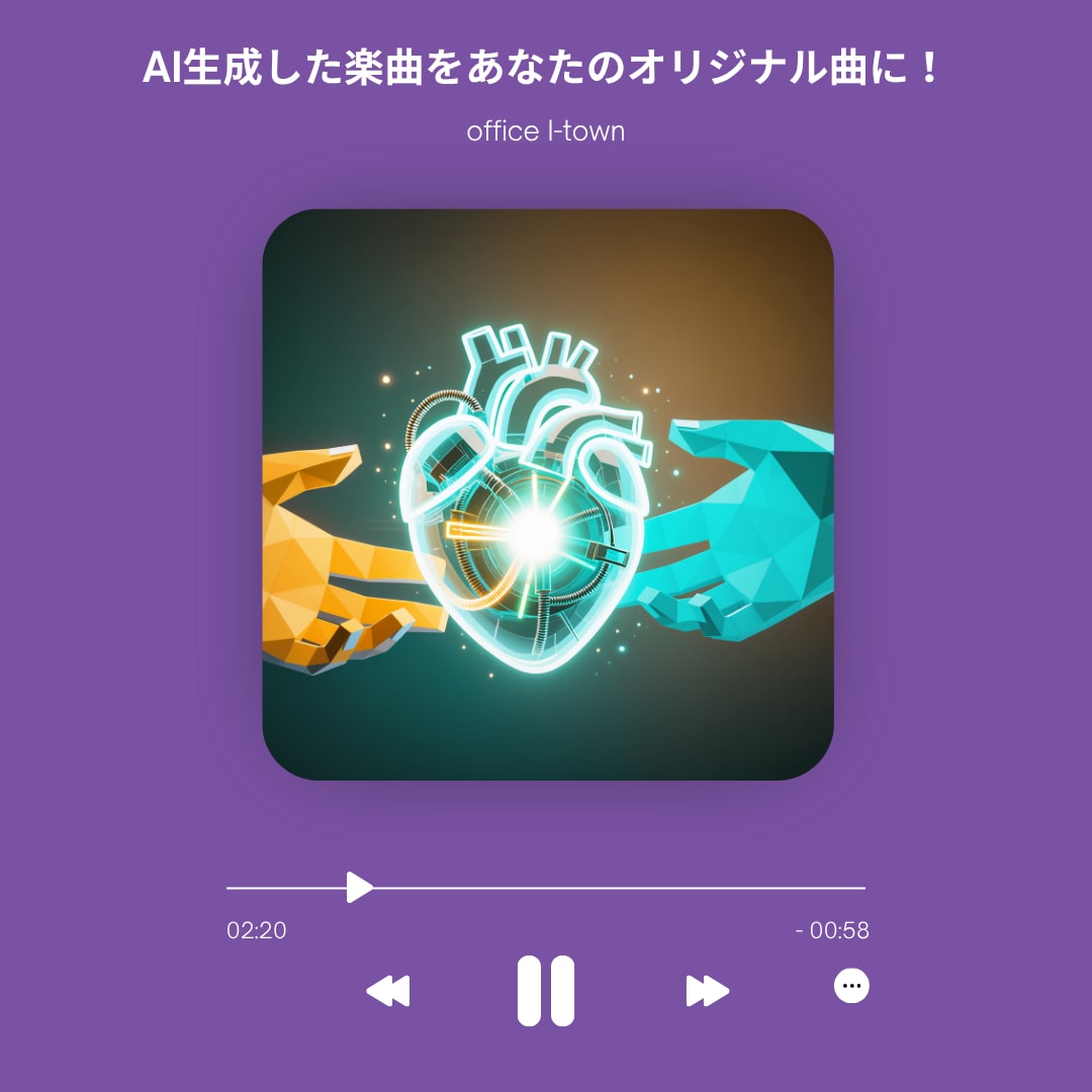 AI生成した楽曲をプロがあなたの楽曲にします AI生成した曲の,構成変更,打ち直し,商用利用,ボーカル抜き イメージ1