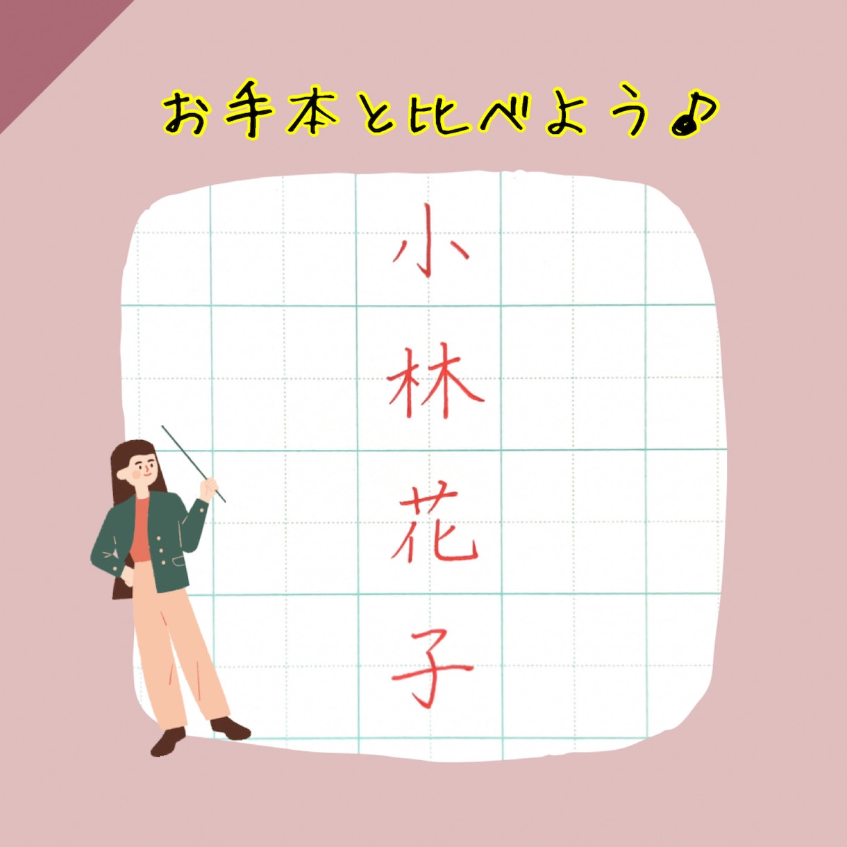 ペン字/硬筆　お名前の添削します 書道歴25年師範が綺麗な書き方のコツを教えます！ イメージ3