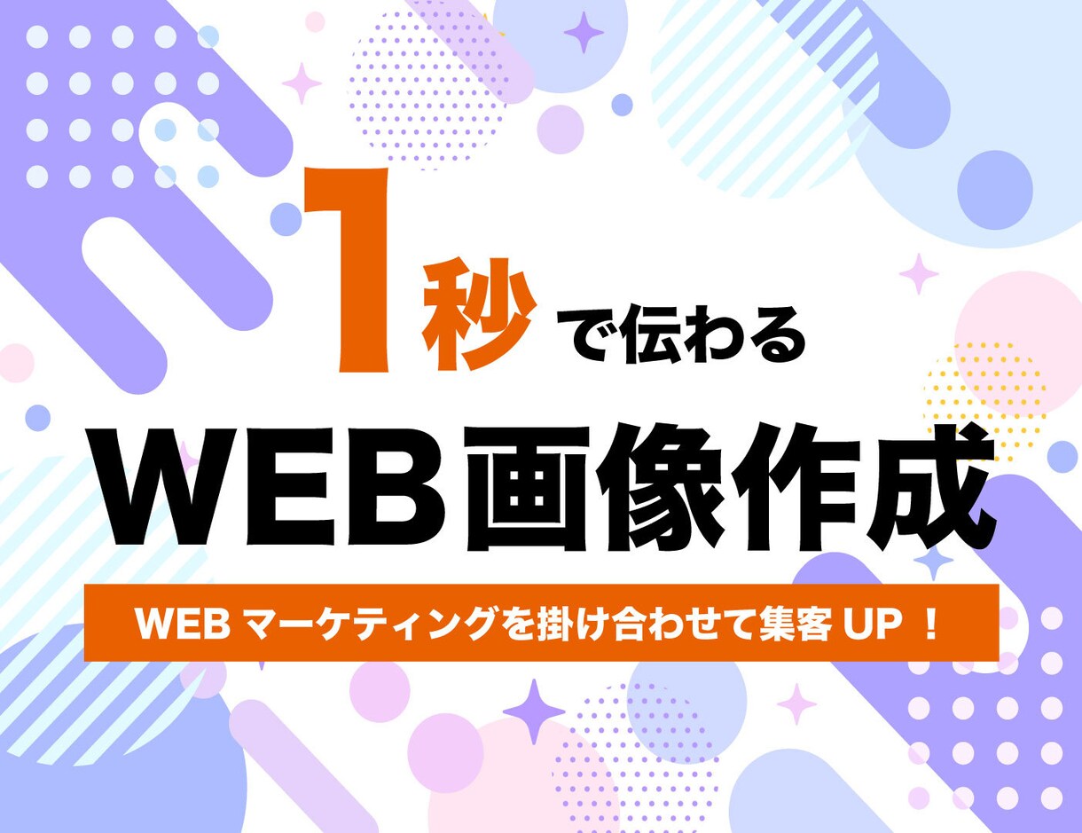 1秒で伝わるバナー・ヘッダー・サムネイル作成します Webマーケティングを掛け合わせたデザインで集客率UP イメージ1