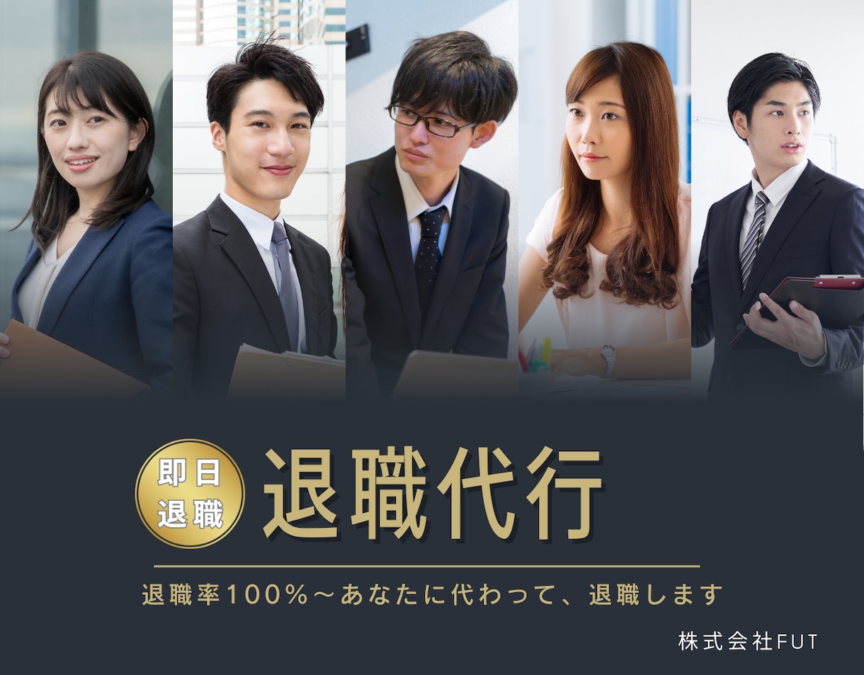 即日退職可能-退職代行サービスします トークルーム完結～職場の誰にも会わずに退職できます イメージ1
