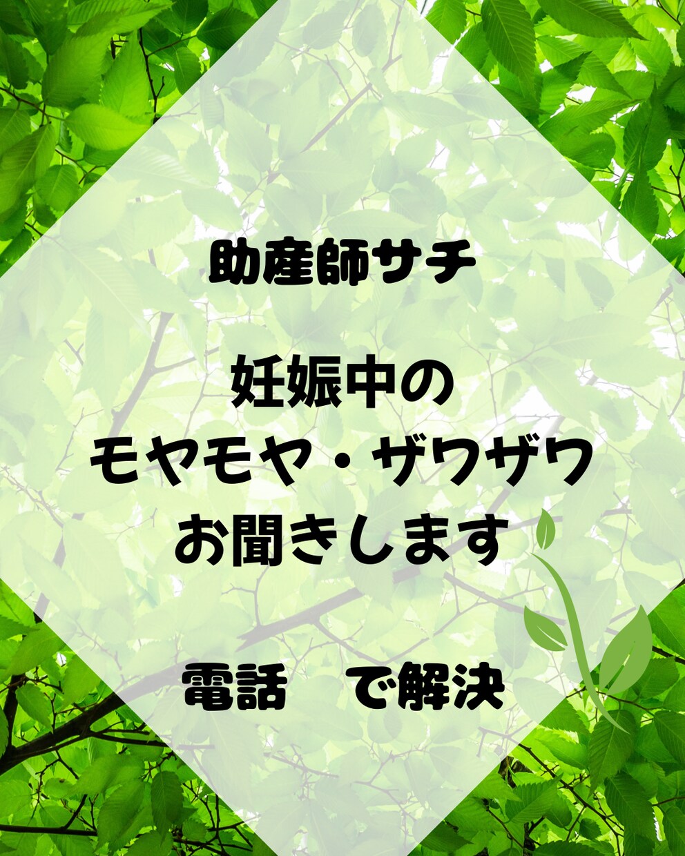 助産師サチがあなたのお悩みお聞きします 妊娠中のお悩み、モヤモヤ、ザワザワ…話してみませんか？ イメージ1