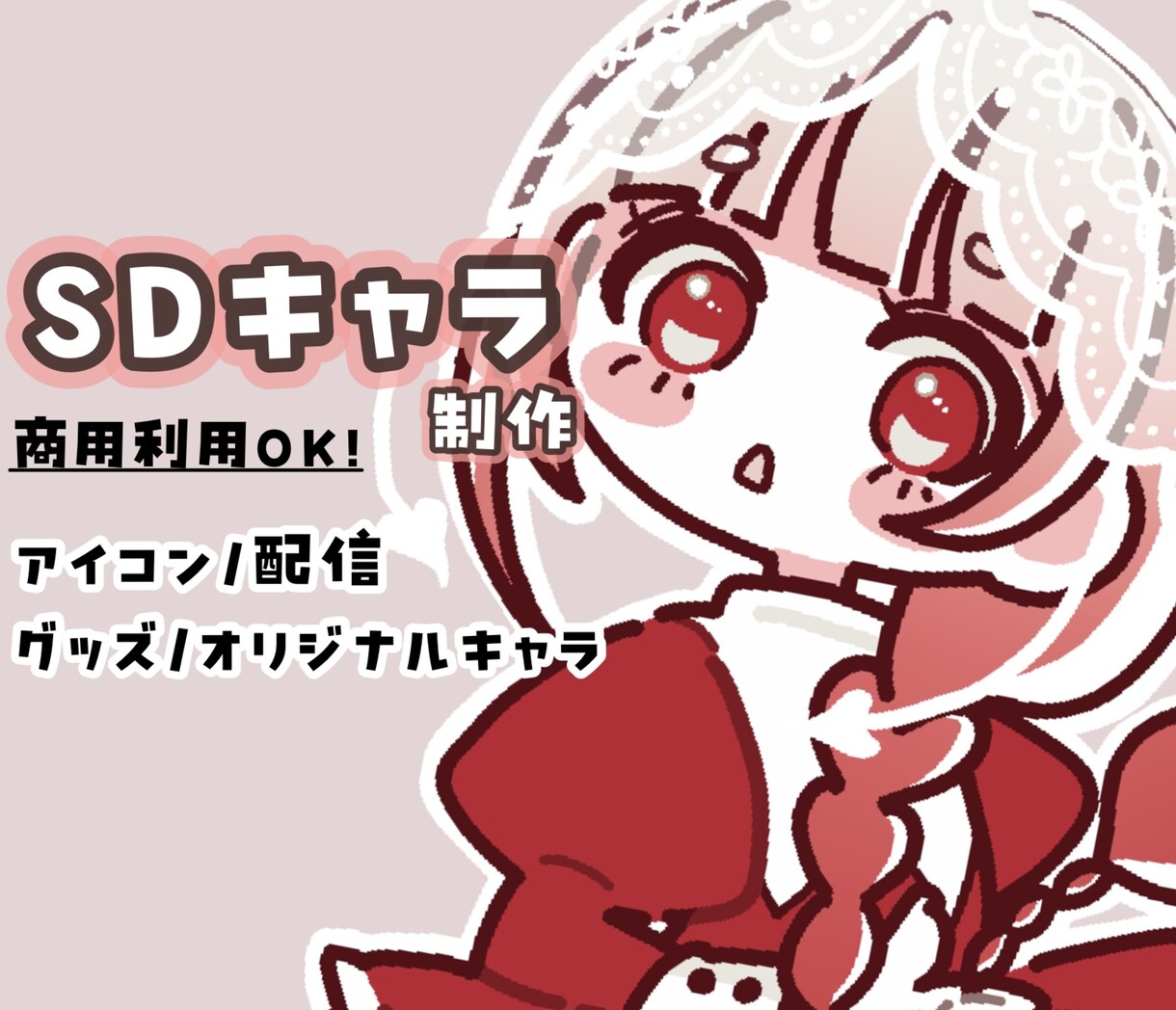 かわいいSDキャラクター制作いたします アイコン、動画用、趣味などさまざまな用途に！ イメージ1